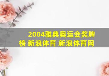 2004雅典奥运会奖牌榜 新浪体育 新浪体育网